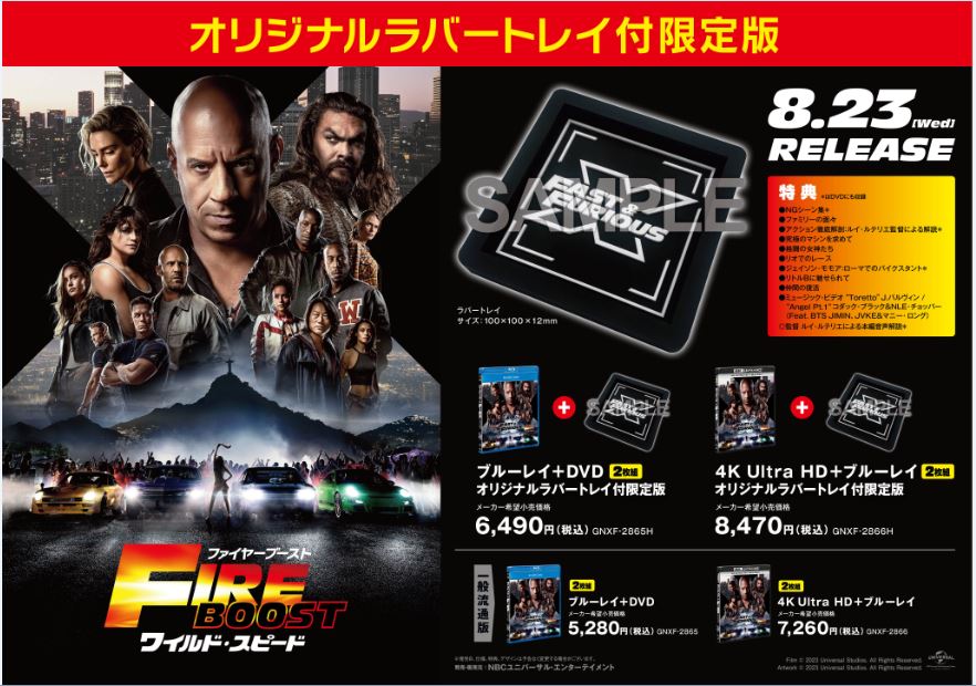 2023/8/23発売「ワイルド・スピードファイヤーブースト」流通限定商品 