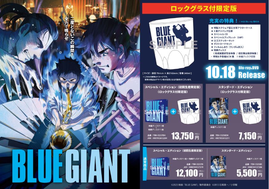 映画『BLUE GIANT』 Blu-ray&DVD（ロックグラス付限定版）情報