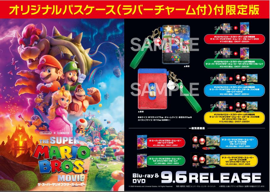 2023/9/6発売「ザ・スーパーマリオブラザーズ・ムービー」流通限定商品 