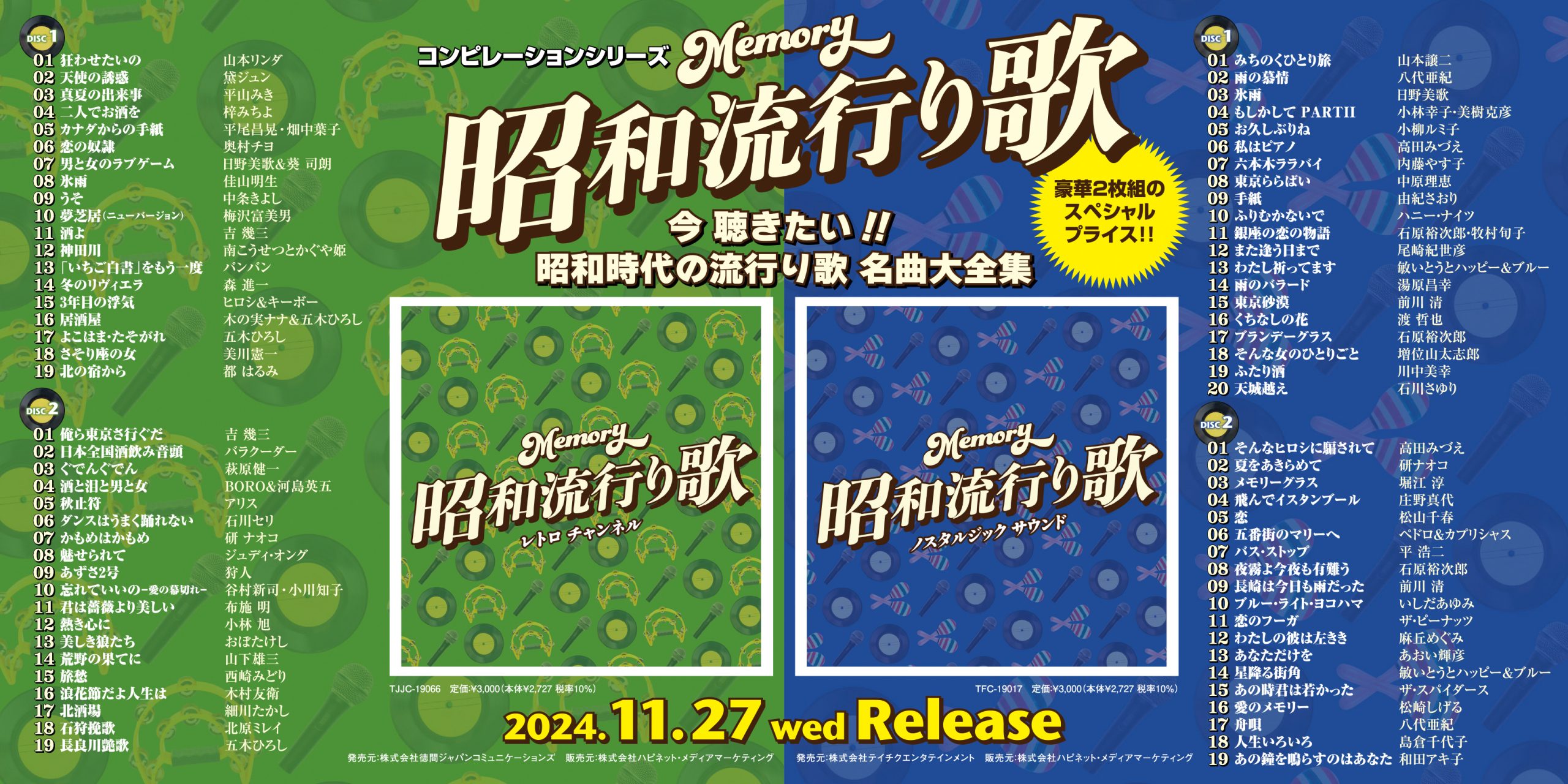歌謡曲コンピレーション 新シリーズ 2タイトル同時発売!! -