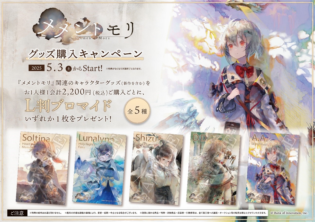 メメントモリ』グッズ購入キャンペーン -