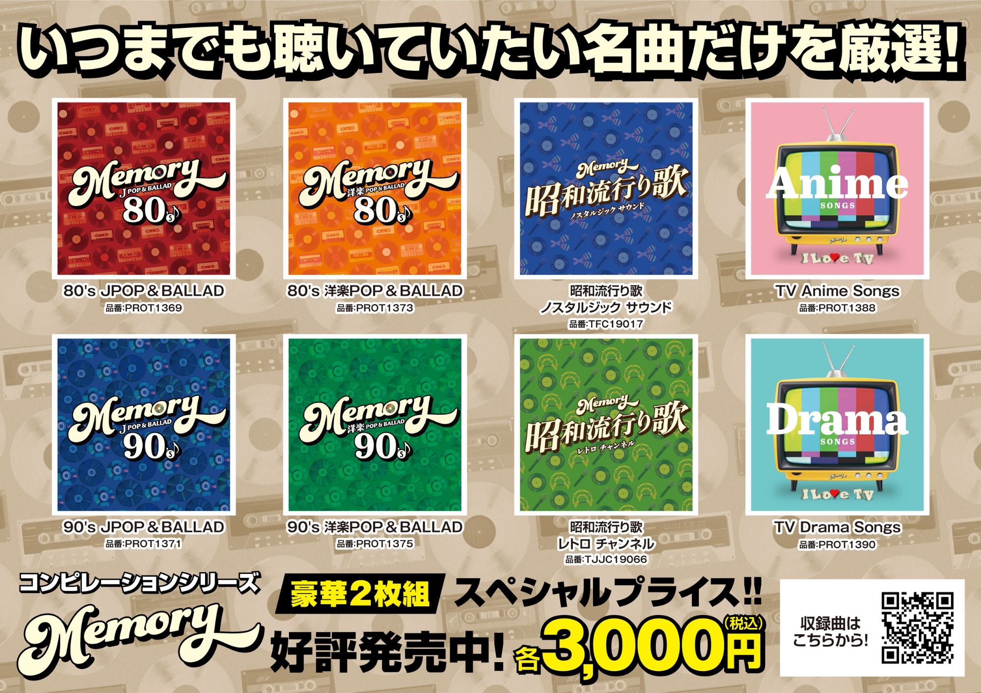 あの頃の名曲満載！コンピレーションシリーズ『MEMORY』8タイトル特集 -