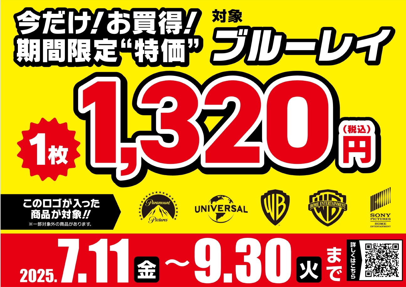 期間限定ブルーレイ1枚1,320円セール 2025年夏 - ハピネット