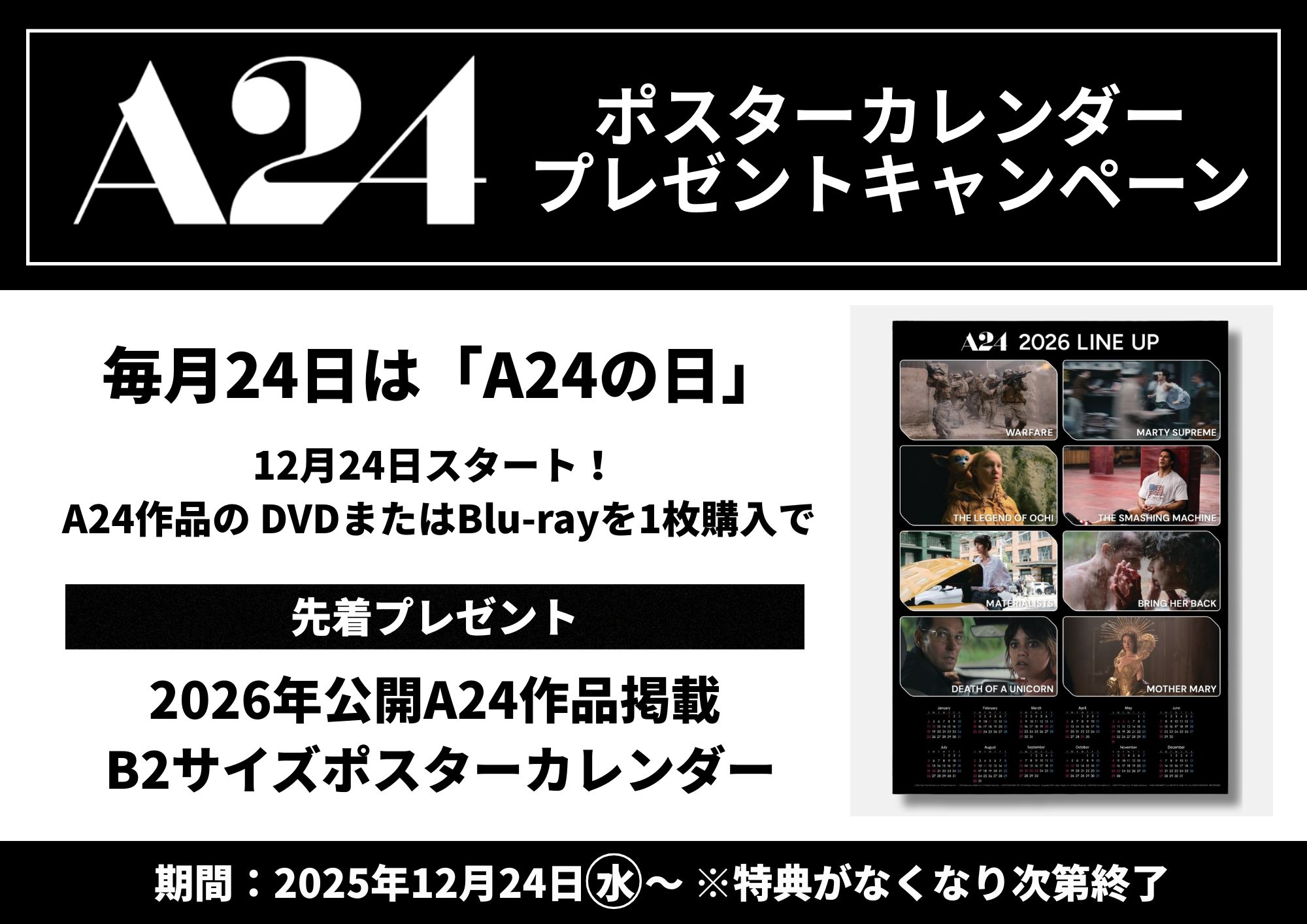 A24ポスターカレンダープレゼントキャンペーン開催 - ハピネット・ラボ